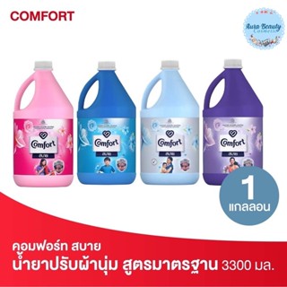 Comfort คอมฟอร์ท สบาย ผลิตภัณฑ์ปรับผ้านุ่ม สูตรมาตรฐาน ขนาด 3300 มล.