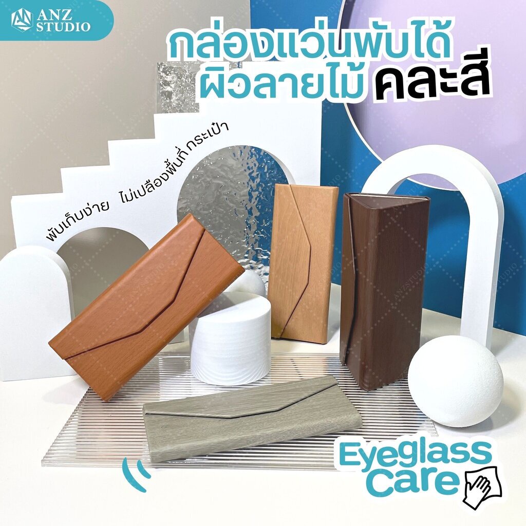กล่องใส่แว่นตา ลายไม้ กล่องแว่น แบบพับได้