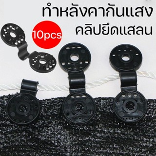 ตัวล๊อคแสลนกลม 10 ตัว ผี้เสื้อกลมใช้สำหรับ แขวนแสลน ขึงแสลน  ตัวหนีบแสลน