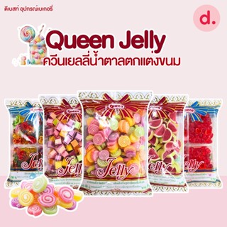 Queen Jelly ควีนเยลลี่น้ำตาลตกแต่งขนม ขนาด 450-500 กรัม