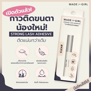 MADEFORGIRL กาวติดขนตา รุ่น strong lash adhesive