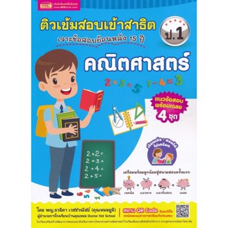 Bundanjai (หนังสือคู่มือเรียนสอบ) ติวเข้มสอบเข้าสาธิต ป.1 เจาะข้อสอบย้อนหลัง 15 ปี คณิตศาสตร์