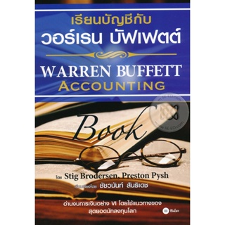 Bundanjai (หนังสือการบริหารและลงทุน) เรียนบัญชีกับ วอร์เรน บัฟเฟตต์ : Warren Buffett Accounting Book
