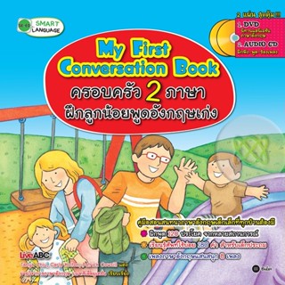 Bundanjai (หนังสือ) My First Conversation Book : ครอบครัว 2 ภาษา ฝึกลูกน้อยพูดอังกฤษเก่ง +DVD/CD