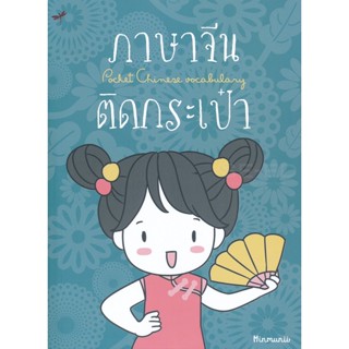 Bundanjai (หนังสือ) ภาษาจีนติดกระเป๋า