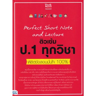 Bundanjai (หนังสือ) Perfect Short Note and Lecture ติวเข้ม ป.1 ทุกวิชา พิชิตข้อสอบมั่นใจ 100%