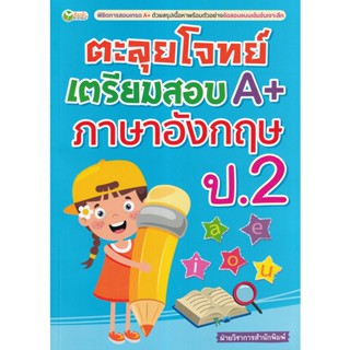 Bundanjai (หนังสือ) ตะลุยโจทย์เตรียมสอบ A+ ภาษาอังกฤษ ป.2