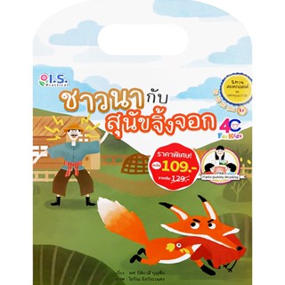 Bundanjai (หนังสือเด็ก) ชาวนากับสุนัขจิ้งจอก (ราคาพิเศษ)