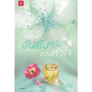 Bundanjai (หนังสือวรรณกรรม) อันดับหนึ่งของหัวใจ