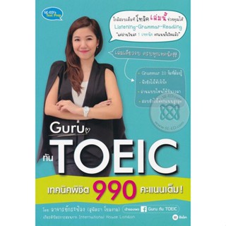 Bundanjai (หนังสือคู่มือเรียนสอบ) Guru ทัน TOEIC เทคนิคพิชิต 990 คะแนนเต็ม!