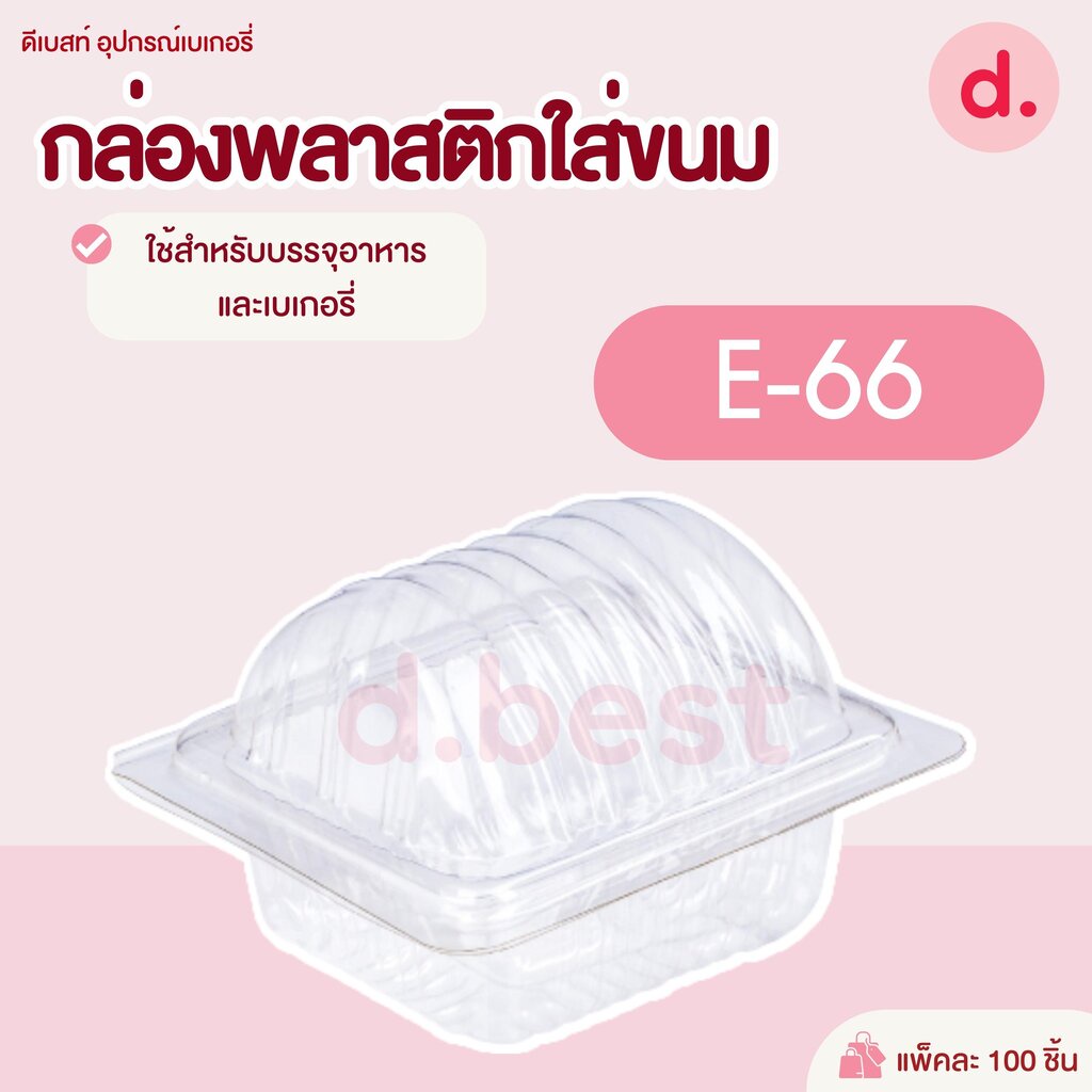 E-66 กล่องพลาสติกใส กล่องขนมใส่อาหาร เบเกอรี่