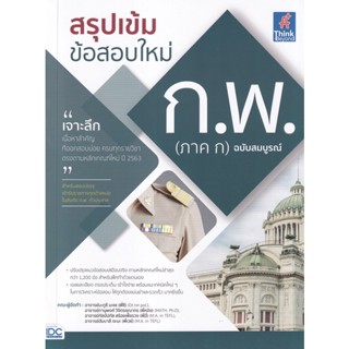 Bundanjai (หนังสือ) สรุปเข้ม ข้อสอบใหม่ ก.พ. (ภาค ก) ฉบับสมบูรณ์