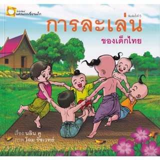 Bundanjai (หนังสือเด็ก) การละเล่นของเด็กไทย