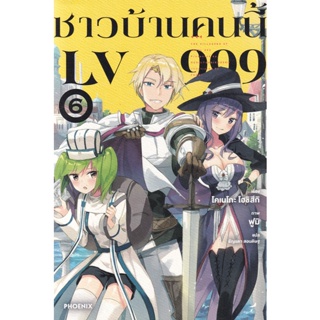 Bundanjai (หนังสือวรรณกรรม) ชาวบ้านคนนี้ LV999 เล่ม 6