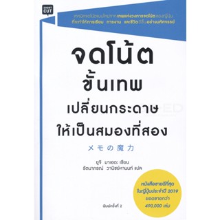 Bundanjai (หนังสือ) จดโน้ตขั้นเทพ เปลี่ยนกระดาษให้เป็นสมองที่สอง