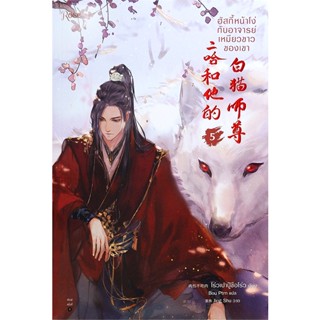 Bundanjai (หนังสือ) ฮัสกี้หน้าโง่กับอาจารย์เหมียวขาวของเขา เล่ม 5