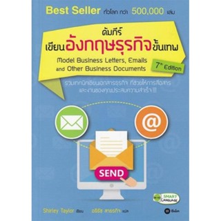 B2S หนังสือ คัมภีร์เขียนอังกฤษธุรกิจขั้นเทพ : Model Business Letters, Emails and Other Business Documents 7th Edition