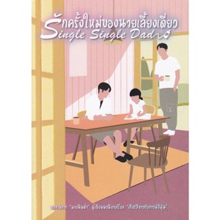 Bundanjai (หนังสือ) รักครั้งใหม่ของนายเลี้ยงเดี่ยว