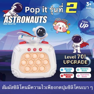 (รุ่นที่2) Pop it ไฟฟ้า astronaut 70level  ถ่านฟรี สัมผัสซิลิโคนมีความไวเพียงกดปุมซิลิโคนเบาๆPush-Pull Bubble Fidget