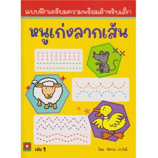 B2S หนังสือ แบบฝึกเตรียมความพร้อมสำหรับเด็ก หนูเก่งลากเส้น