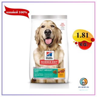 Hills Science Diet Perfect Weight อาหารสุนัข   ควบคุมนน. 1.8 กก. หมดอายุ10/2024