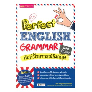 B2S หนังสือ Perfect English Grammar คัมภีร์ไวยากรณ์อังกฤษ พิชิตข้อสอบ