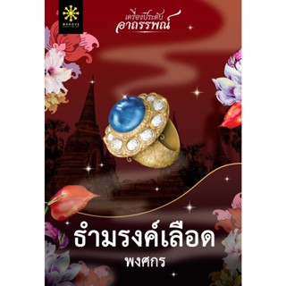 B2S หนังสือ ธำมรงค์เลือด สำนักพิมพ์ กรู๊ฟ