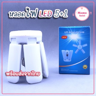 หลอดไฟ LED 5+1 กำลังไฟ 55W ขนาด 25 cm.  สำหรับต่อกับขั้วหลอดไฟ