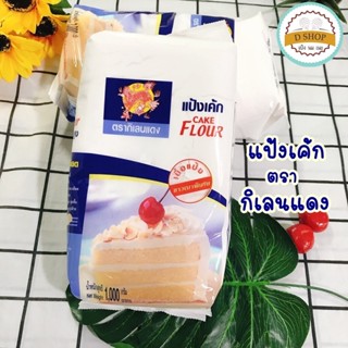 แป้งเค้ก แป้งสาลี ตรากิเลนแดง 1 กก.แป้งสาลีทำเค้ก cake flour