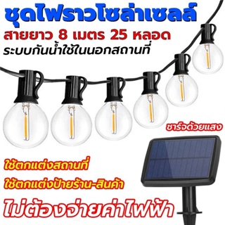 ไฟปิงปอง โซล่าเซลล์ ไฟวินเทจ ไฟโซล่าเซลล์ ไฟตกแต่งสวน LED 25 หลอด ยาว 8 เมตร หลอดแอลอีดี ขั้ว E12ปลั๊ก กันน้ำ