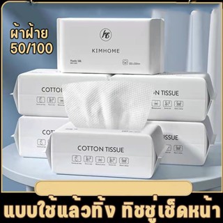 COD ทิชชู่เช็ดหน้า ทิชชู่ผ้าฝ้าย ผ้าฝ้าย50/100 ใช้แห้งและเปียกได้ ผ้าเช็ดหน้า แบบใช้แล้วทิ้ง สําหรับเด็ก และผู้ใหญ่