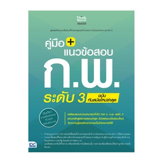 B2S หนังสือ คู่มือ + แนวข้อสอบ ก.พ. ระดับ 3 ฉบับทันสมัยใหม่ล่าสุด