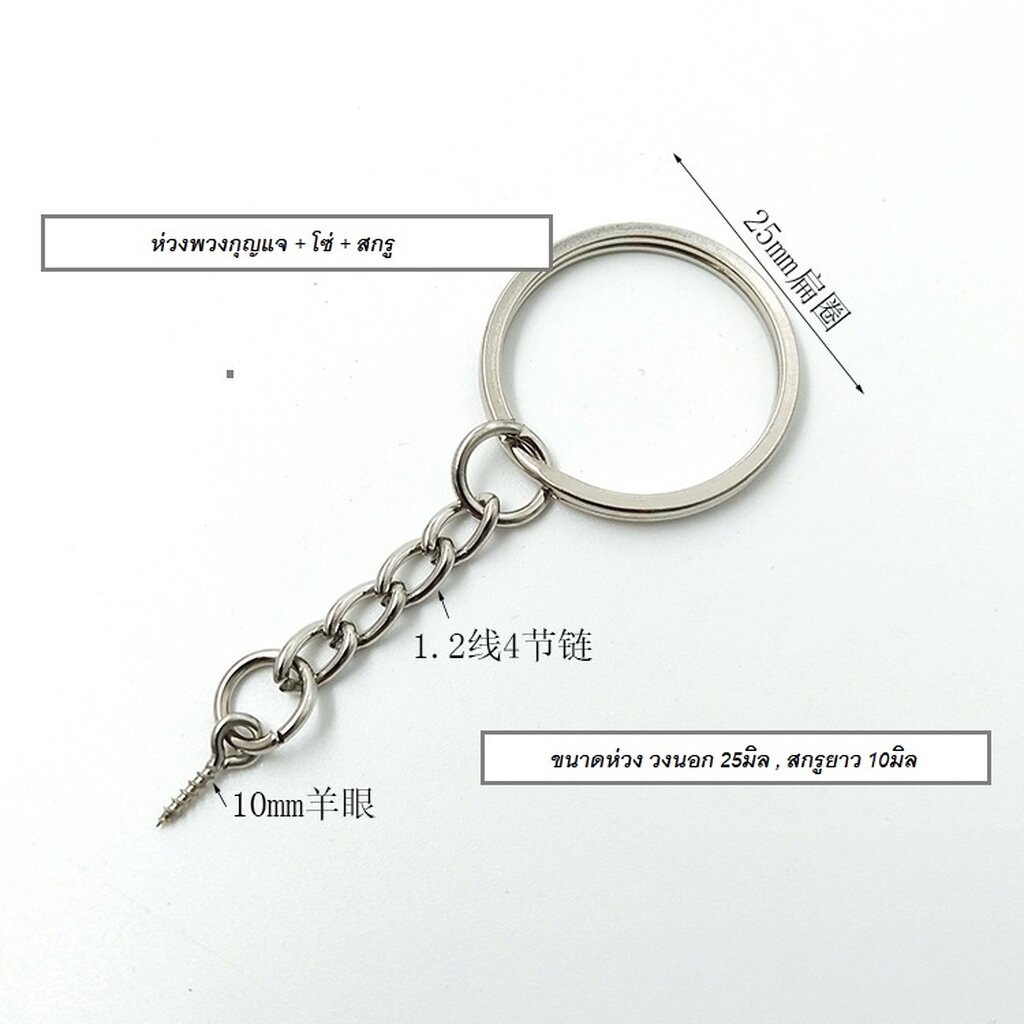 ขายส่ง(50 ชิ้น) อะไหล่พวงกุญแจ ห่วง+โซ่+สกรู อุปกรณ์พวงกุญแจ diy