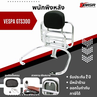 แร็คท้ายพร้อมเบาะพิง สีเงิน Vespa GTS 150 300 ทุกปี Xmsr ตะแกรงหลังพร้อมเบาะพิง พิงหลัง แข็งแรงทนทานมาก  มีขายส่ง