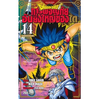 นายอินทร์ หนังสือ DRAGON QUEST การผจญภัยอันยิ่งใหญ่ของได14