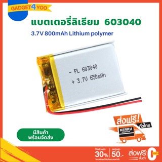 Battery Li-Polymer เบอร์ 603040 3.7V 800mAh Battery แบตเตอรี่ แบตกล้อง G1W GS8000L GS9000L กล้องหน้า แทปเลต mp3 ลำโพง