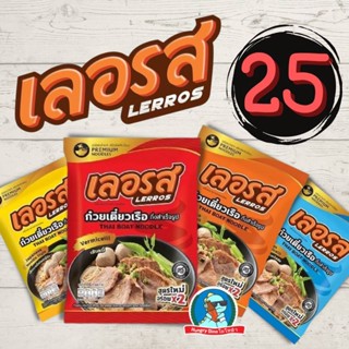 [พร้อมส่ง..ต้นตำรับ] เลอรส ก๋วยเตี๋ยวเรือ ก๋วยเตี๋ยวพวง ก๋วยเตี๋ยว เส้นหมี่ เส้นเล็ก อร่อยเหมือนนั่งกินที่ร้าน