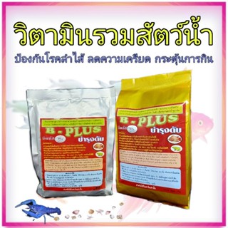 วิตามิน ปลา กบ กุ้ง B-Plus ขับสารพิษในสัตว์น้ำ บำรุงตับ ช่วยลอกคราบ กระตุ้นการกิน