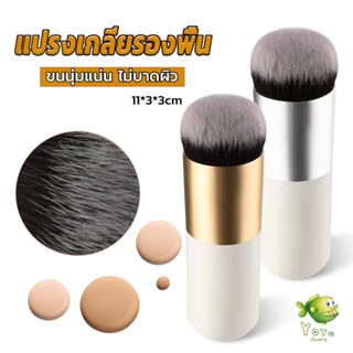 YOYO แปรงเกลี่ยรองพื้น ขนนุ่มแน่น ไม่บาดผิว Makeup brush