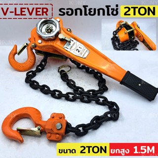 ์MT V-LEVER รอกโยกโซ่ รอกโซ่ รอกโยก 2 ตัน รอกยอกโซ่ 2TONTs