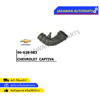 ท่ออากาศ , ท่อเทอร์โบ CAPTIVA 2.0 รุ่นแรก 96628983