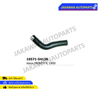 ท่อยางหม้อน้ำบน TOYOTA LN50,MIGHTY-X (16571-54130)