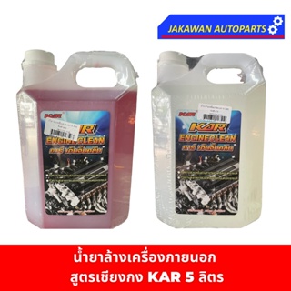 [ของล็อตใหม่ ราคาถูกสุด] น้ำยาล้างเครื่องภายนอก 5 ลิตร KAR เ…