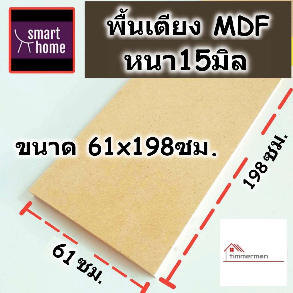 SMART HOME พื้นเตียง MDF สำหรับเตียง 2 ฟุต (เตียงเดี่ยว 61x198ซม.) หนา 15มม - ไม้ปูพื้นเตียง แผ่นพื้นเตียง ไม้รองที่นอน