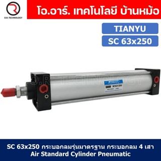 (1ชิ้น) SC 63x250 กระบอกลม รุ่นมาตรฐาน กระบอกลม 4 เสา Standard Cylinder Air Pneumatic แบบสี่เสา