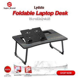 Lydsto Folding table โต๊ะวางโน๊ตบุ๊คพับเก็บได้ โต๊ะอ่านหนังสือ