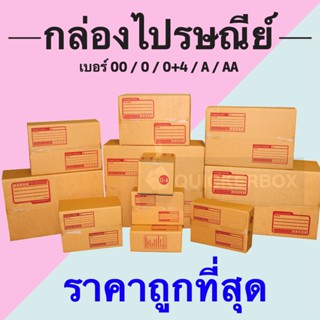 [แพ็ค 20 ใบ] กล่องพัสดุ เบอร์ 00 / 0 / 0+4 / A / AA กล่องพัสดุ