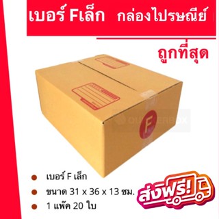 ถูกที่สุด กล่องพัสดุ กล่องไปรษณีย์ฝาชนเบอร์ F เล็ก (1 แพ๊ค 20 ใบ) 200 บาท ส่งฟรีทั่วประเทศ