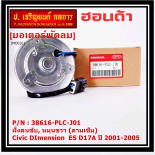 มอเตอร์พัดลมหม้อน้ำ/แอร์ แท้ Mitsuba ,Honda Civic ES Dimension D17A (ปี 2001-2005)(ฝั่งคนขับ,หมุนขวา)  P/N: PLCJ01ปก 6 ด