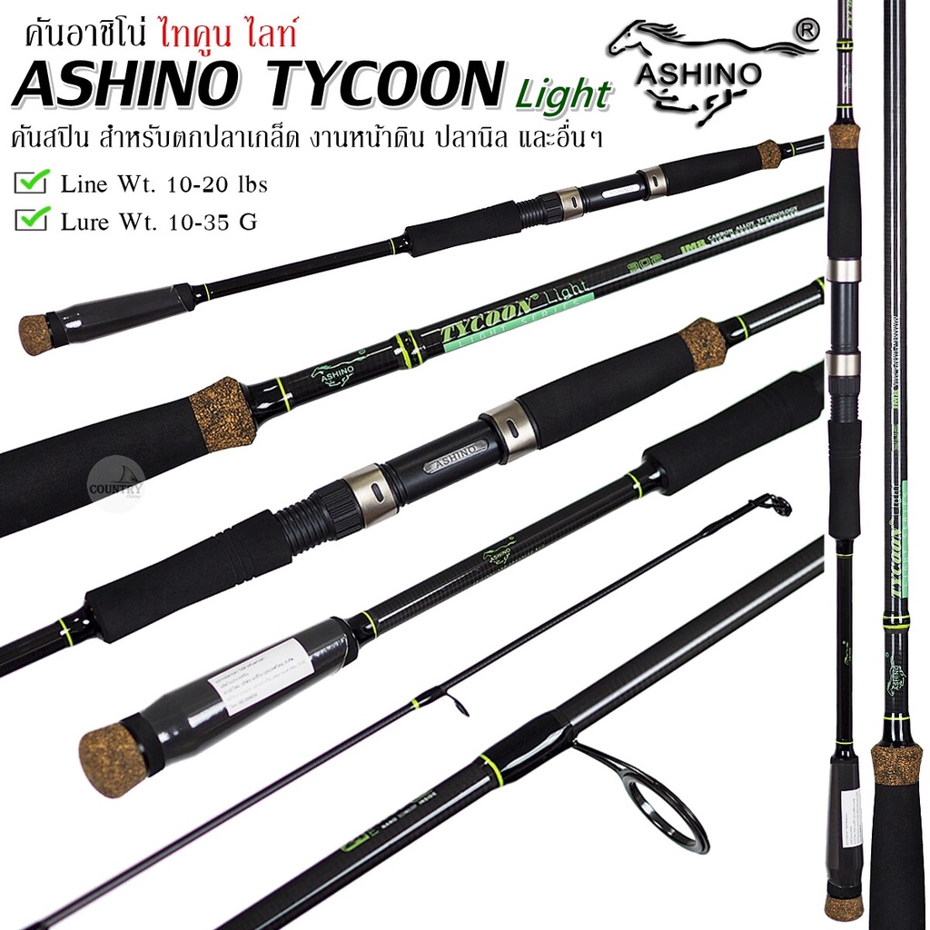คันเบ็ดตกปลา ASHINO TYCOON Light อาชิโน่ ไทคูน ไลท์ เวท 10-20LB คันสปิว คันหน้าดิน คันตกปลาเกล็ด